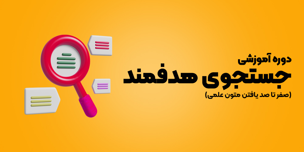 جستجوی حرفه‌ای و هدفمند