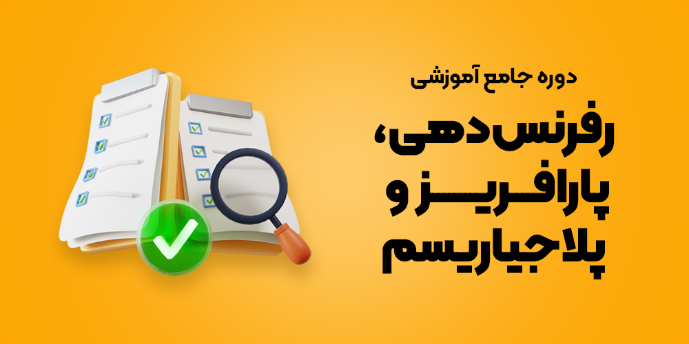 رفرنس‌دهی، پارافریز و پلاجیاریسم