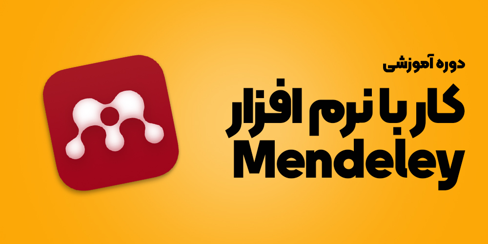 نرم افزار Mendeley