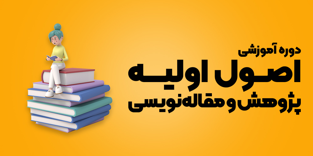 اصول پایه پژوهش و مقاله نویسی