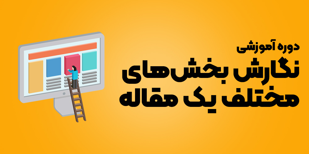 نگارش بخش‌های مختلف مقاله