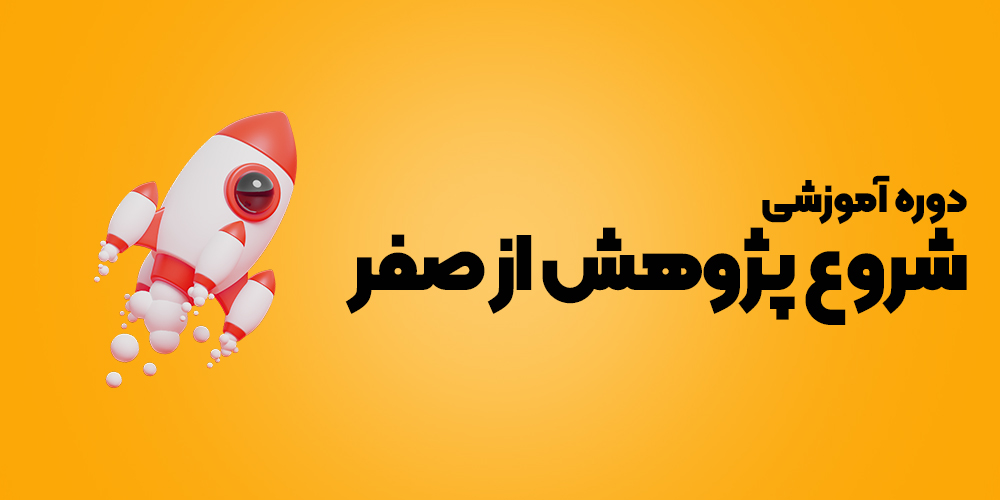 شروع پژوهش از صفر