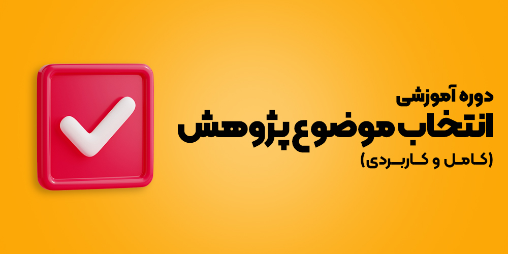 انتخاب موضوع پژوهش