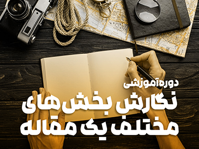 نگارش بخش‌های مختلف مقاله