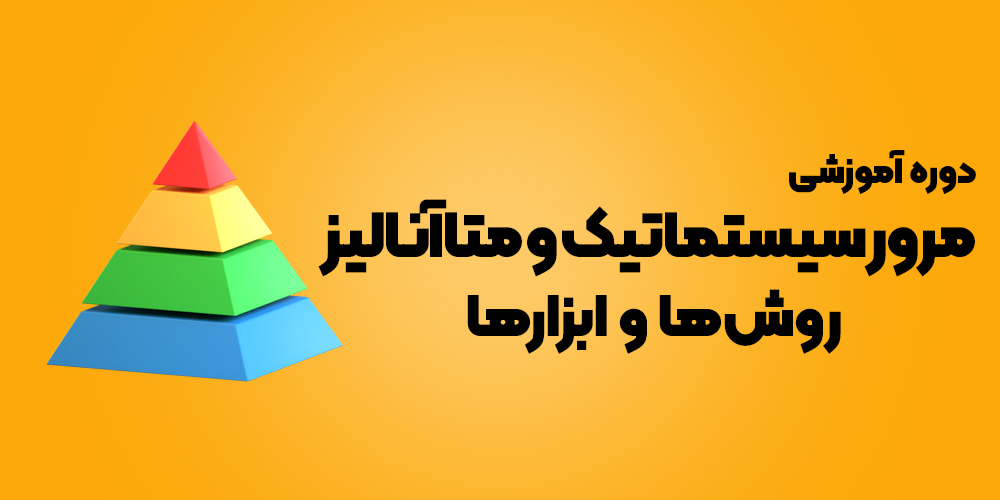 مرور سیستماتیک و متا آنالیز