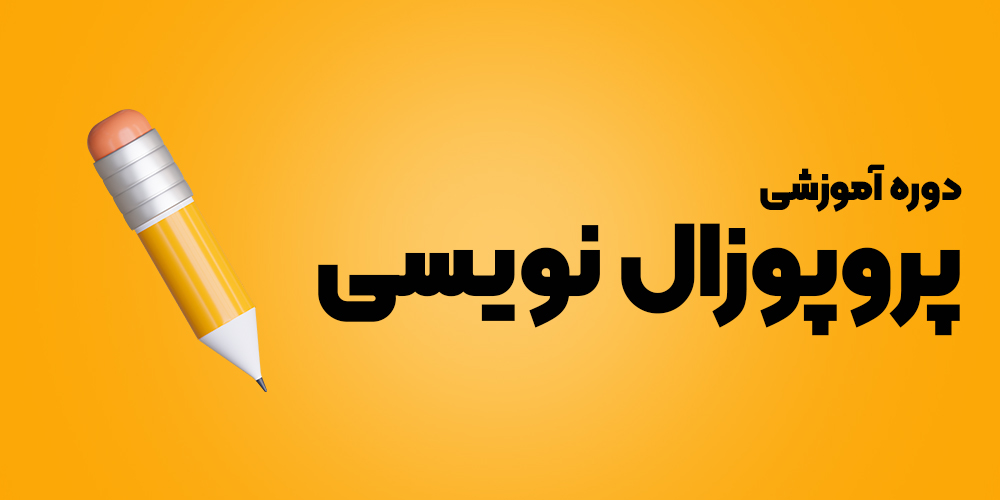 پروپوزال نویسی