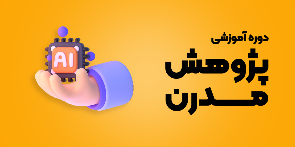 کاربرد هوش مصنوعی در پژوهش