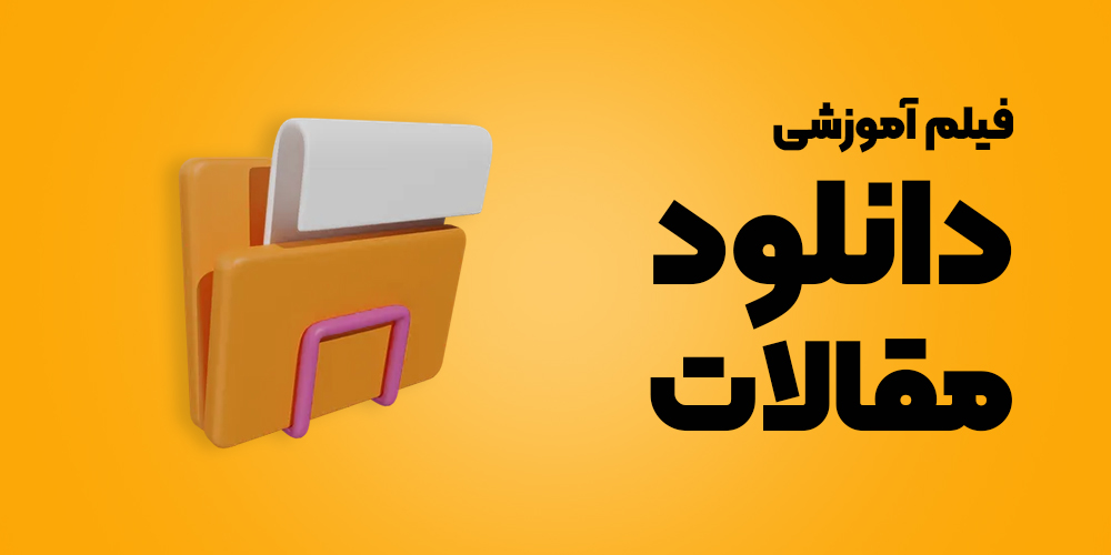 دوره اول دانلود مقاله