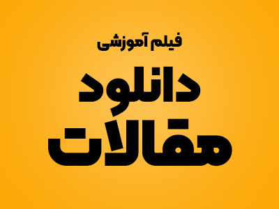 دوره اول دانلود مقاله