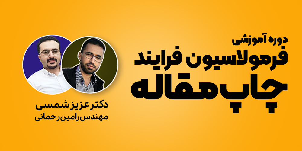فرمولاسیون چاپ مقاله