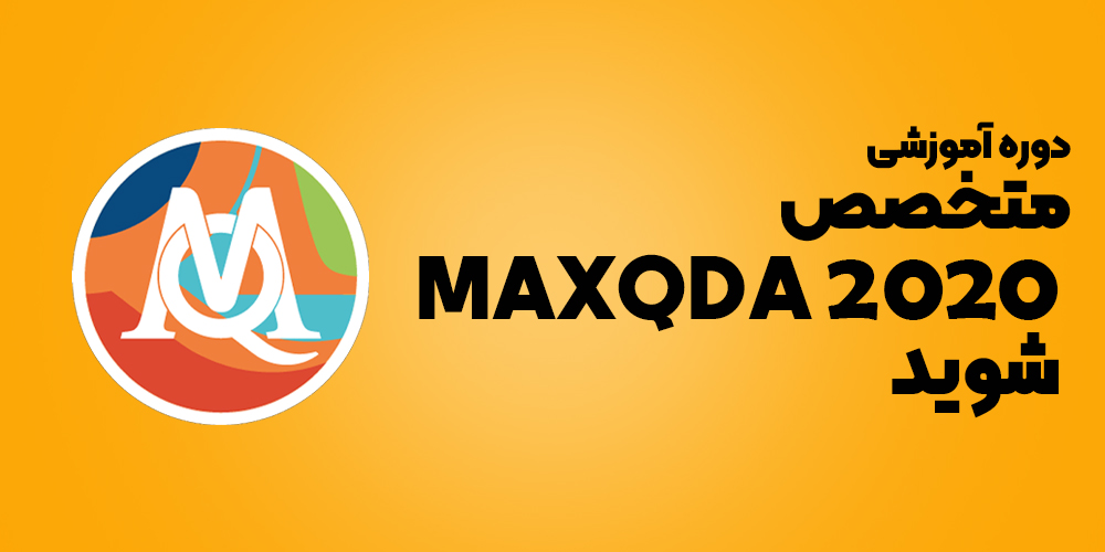 آموزش کار با نرم افزار maxqda 2020