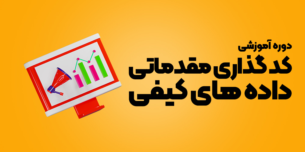 کدگذاری مقدماتی داده‌های کیفی
