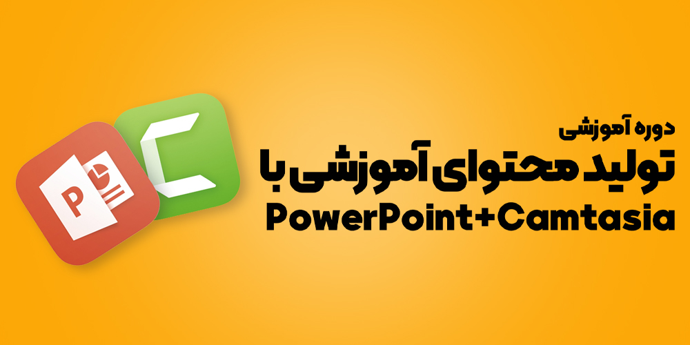 تولید محتوا با پاورپوینت و کمتاسیا