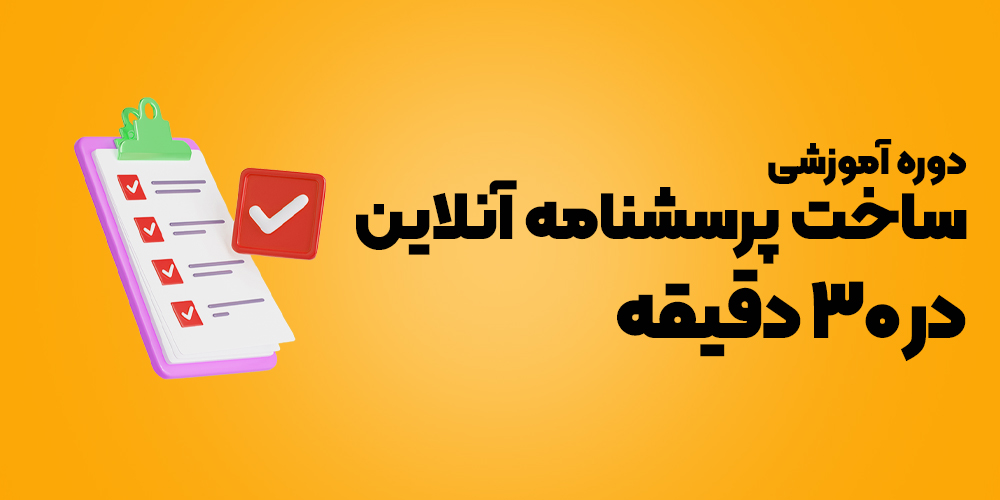 ساخت پرسشنامه آنلاین