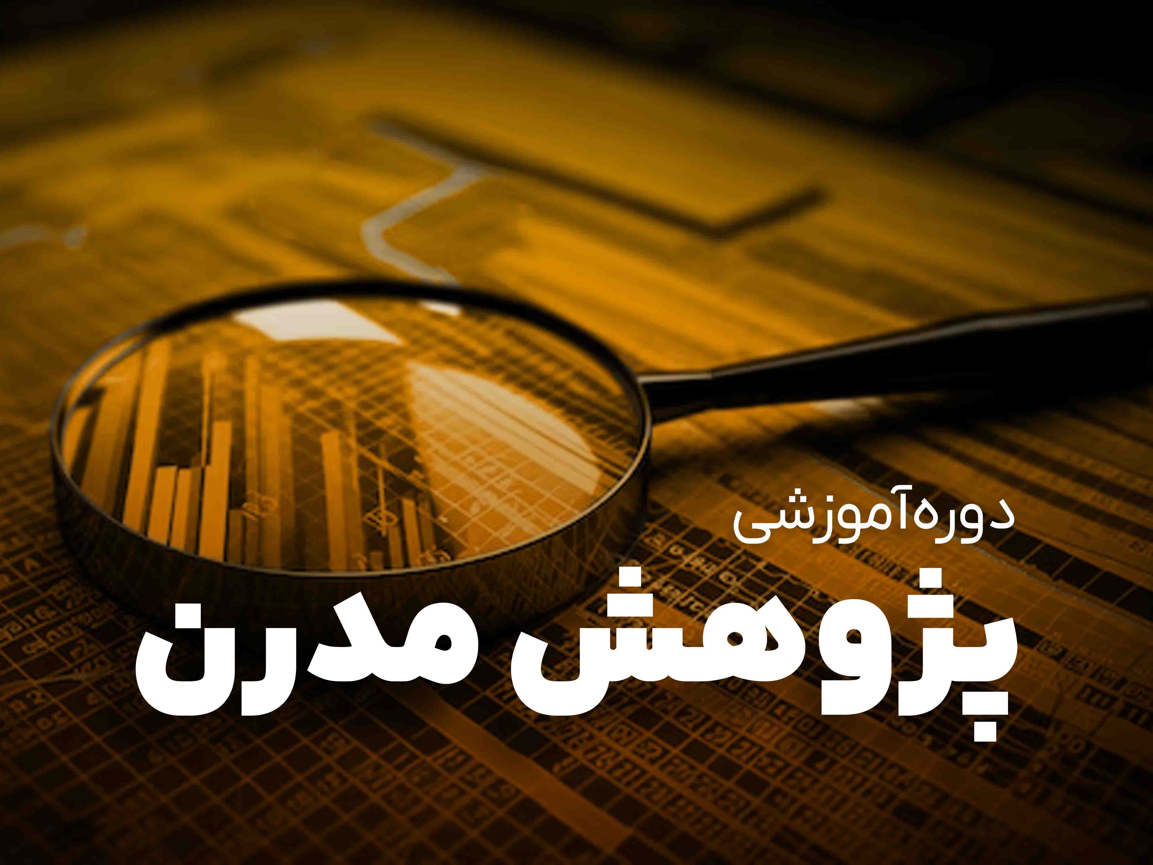 کاربرد هوش مصنوعی در پژوهش
