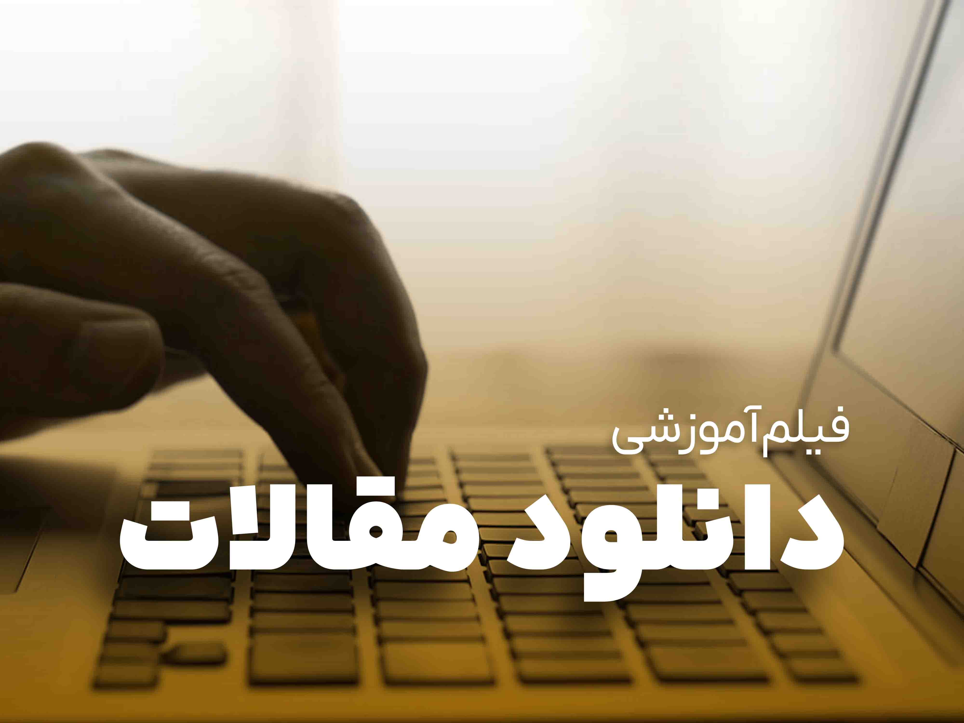 چطور هر مقاله‌ای را دانلود کنیم؟