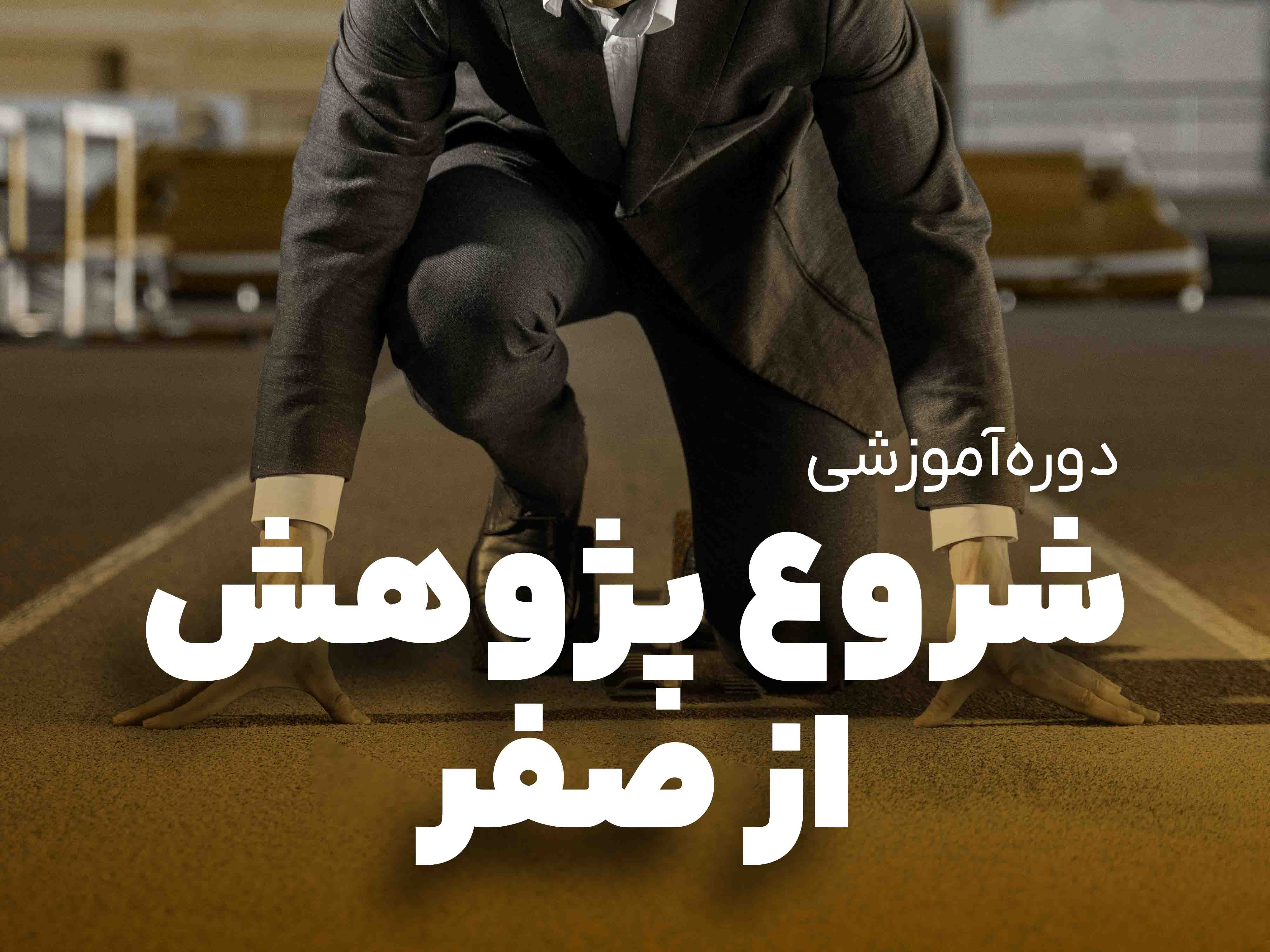 شروع پژوهش از صفر