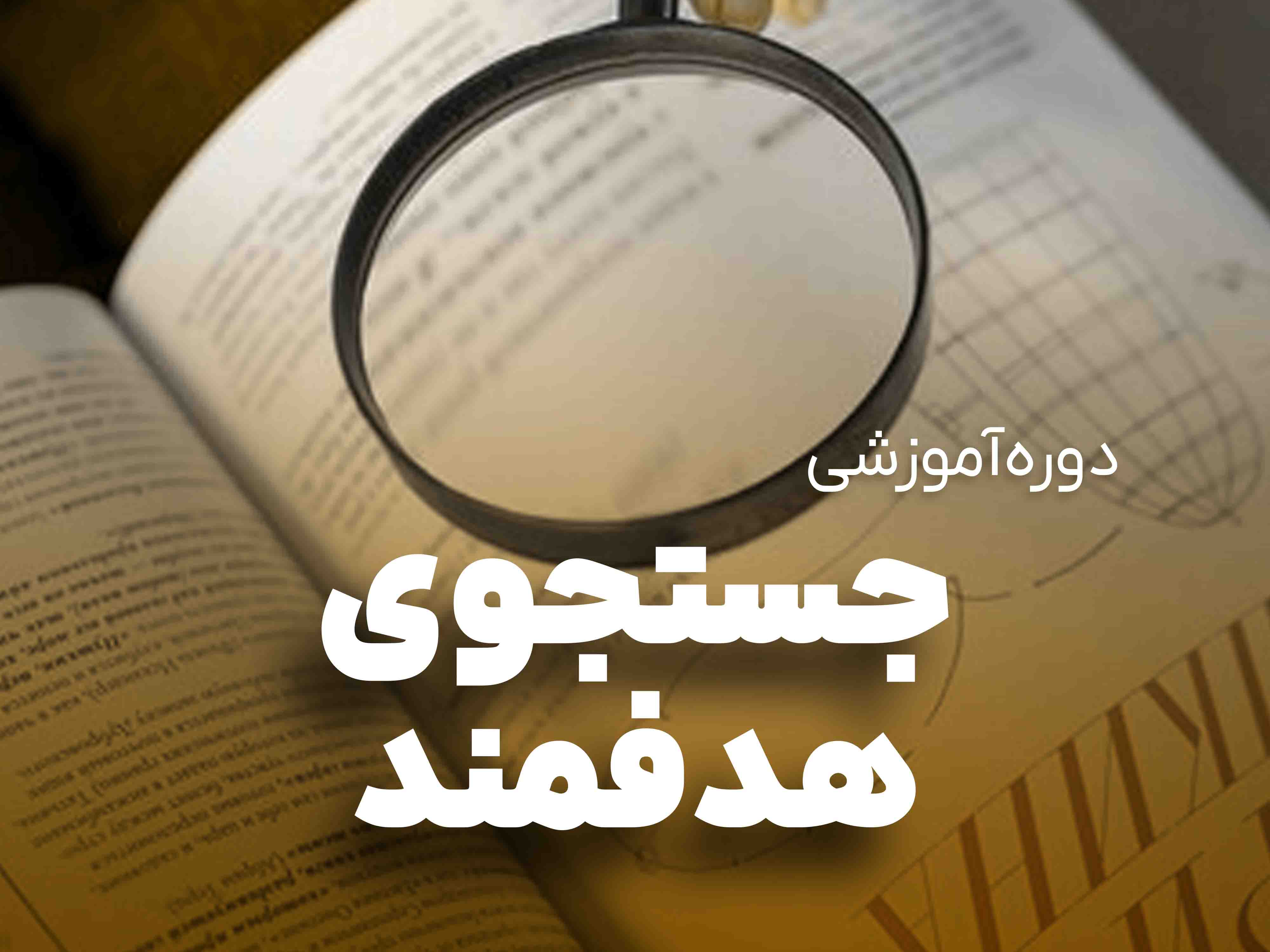 جستجوی حرفه ای و هوشمند