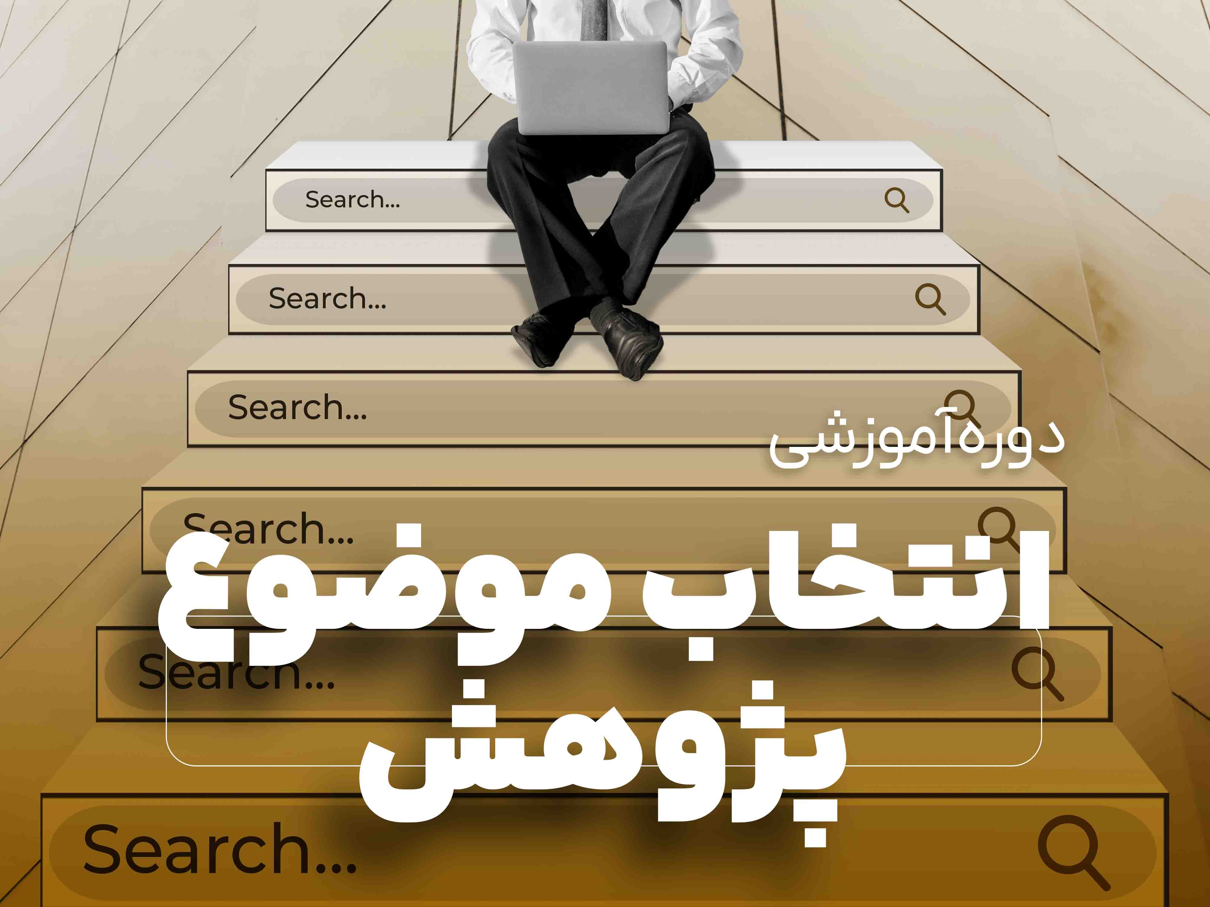 انتخاب موضوع پژوهش
