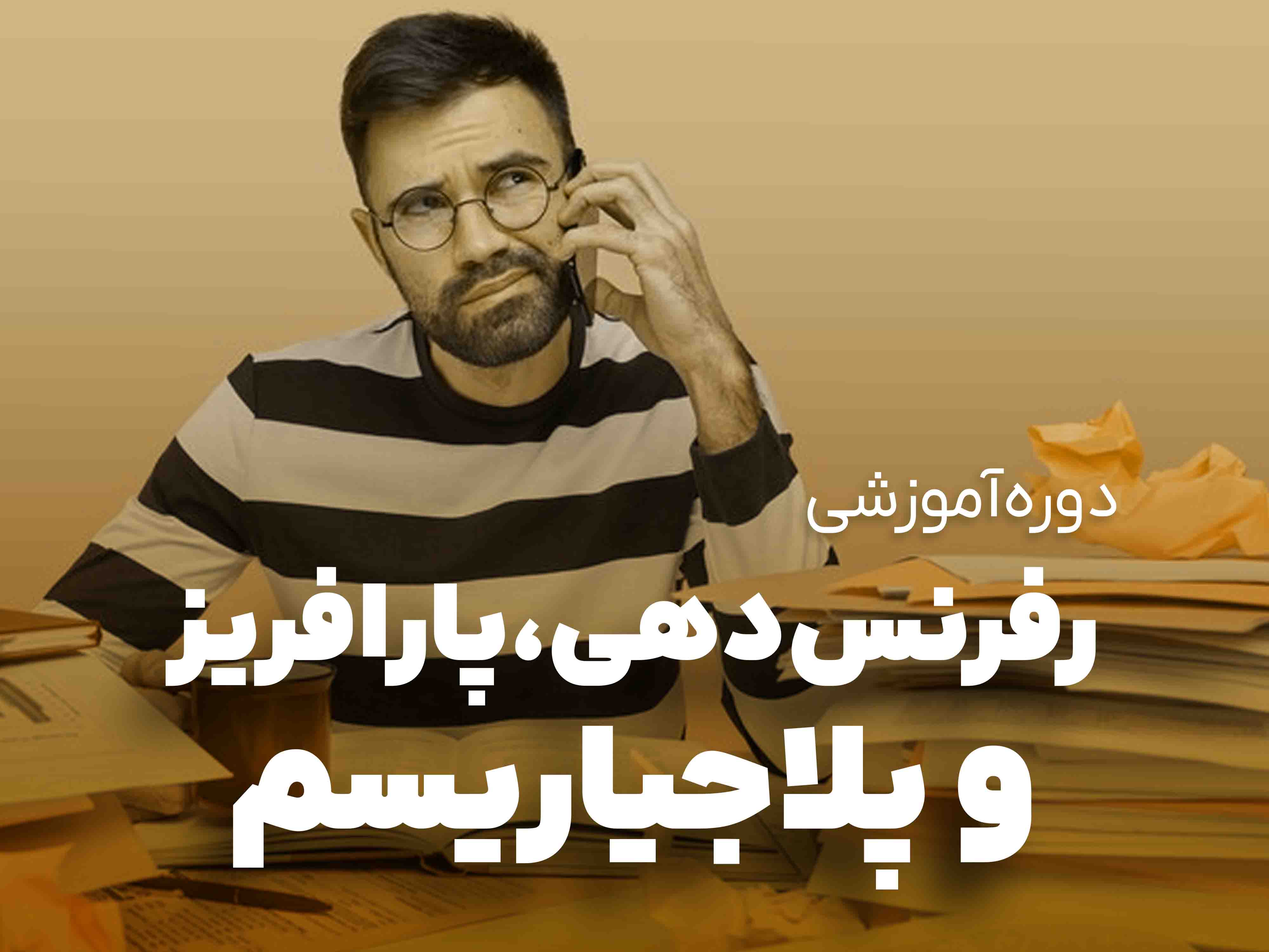 رفرنس‌دهی، پارافریز و پلاجیاریسم