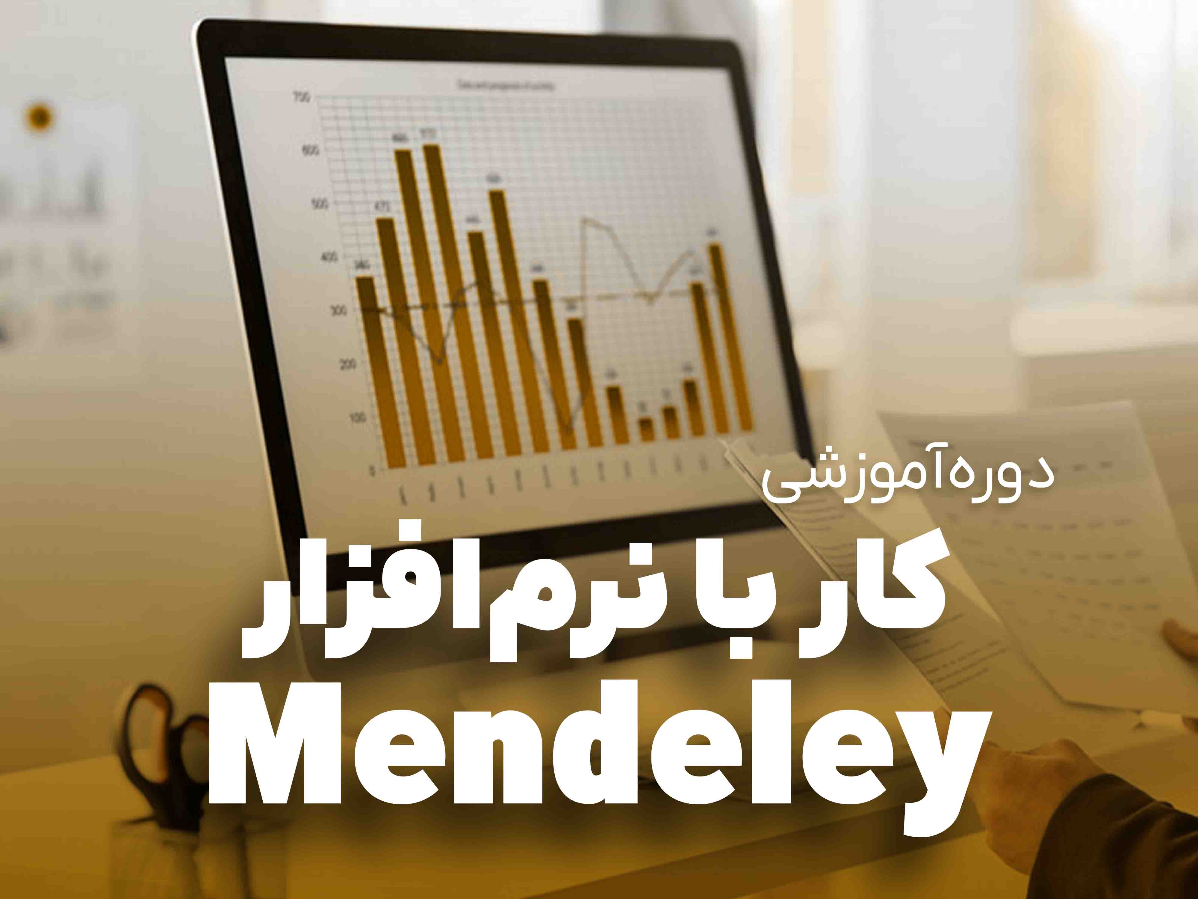 نرم افزار Mendeley