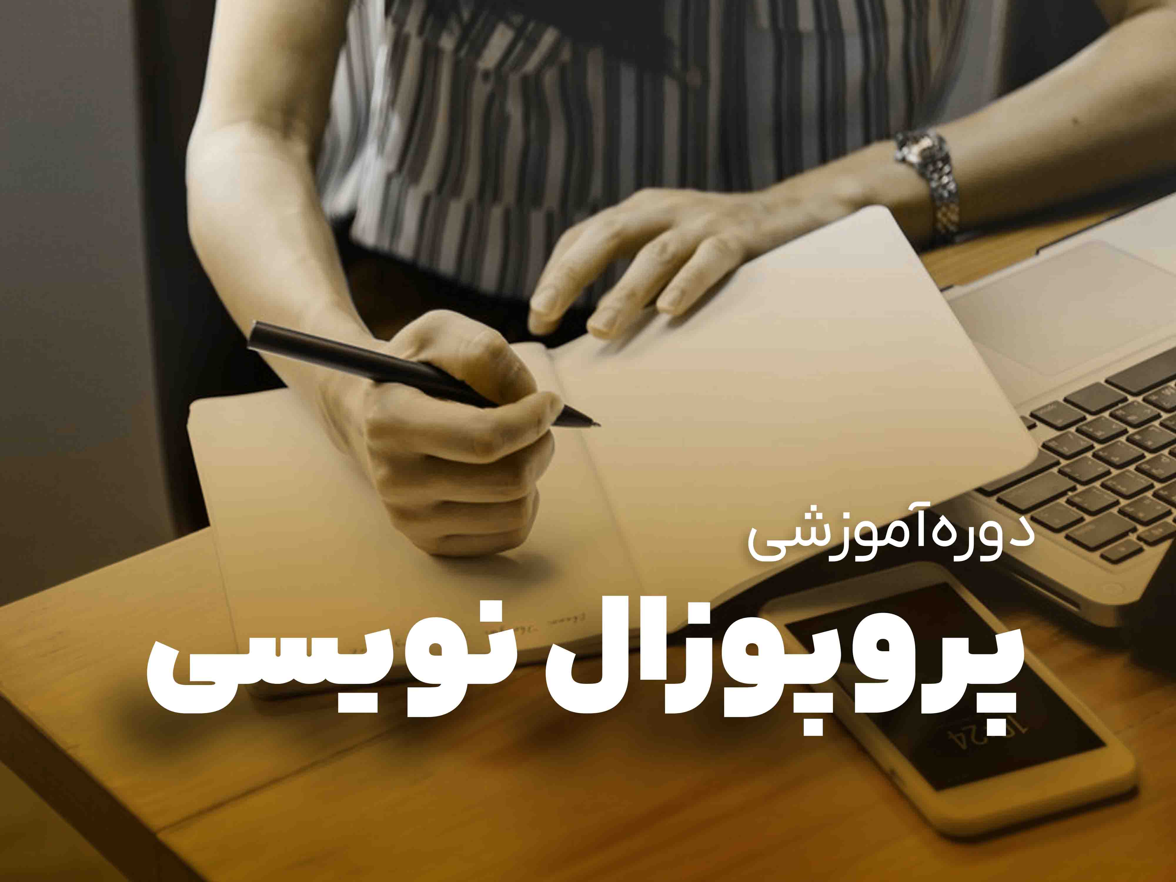 پروپوزال نویسی