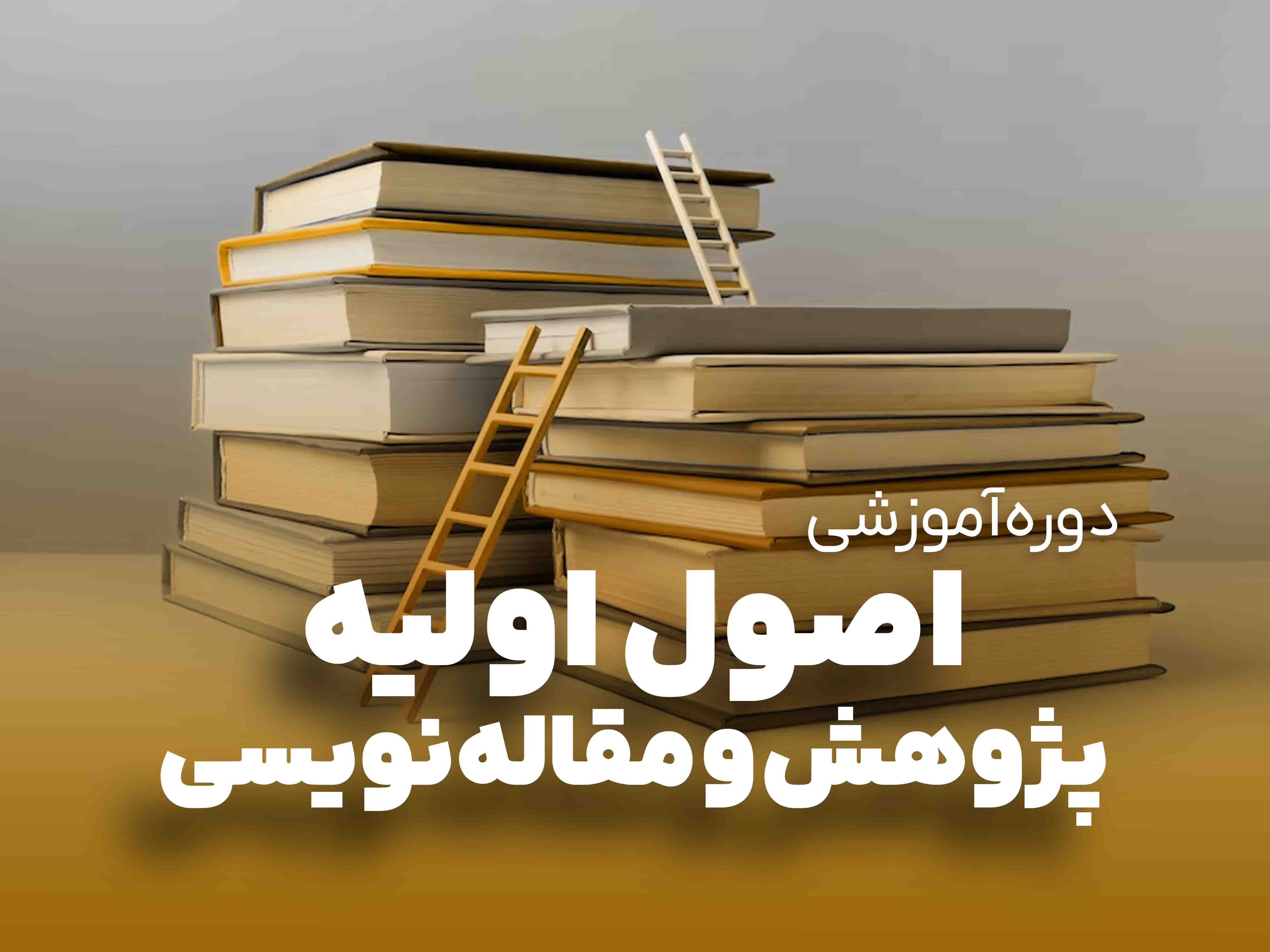 اصول پایه پژوهش و مقاله نویسی