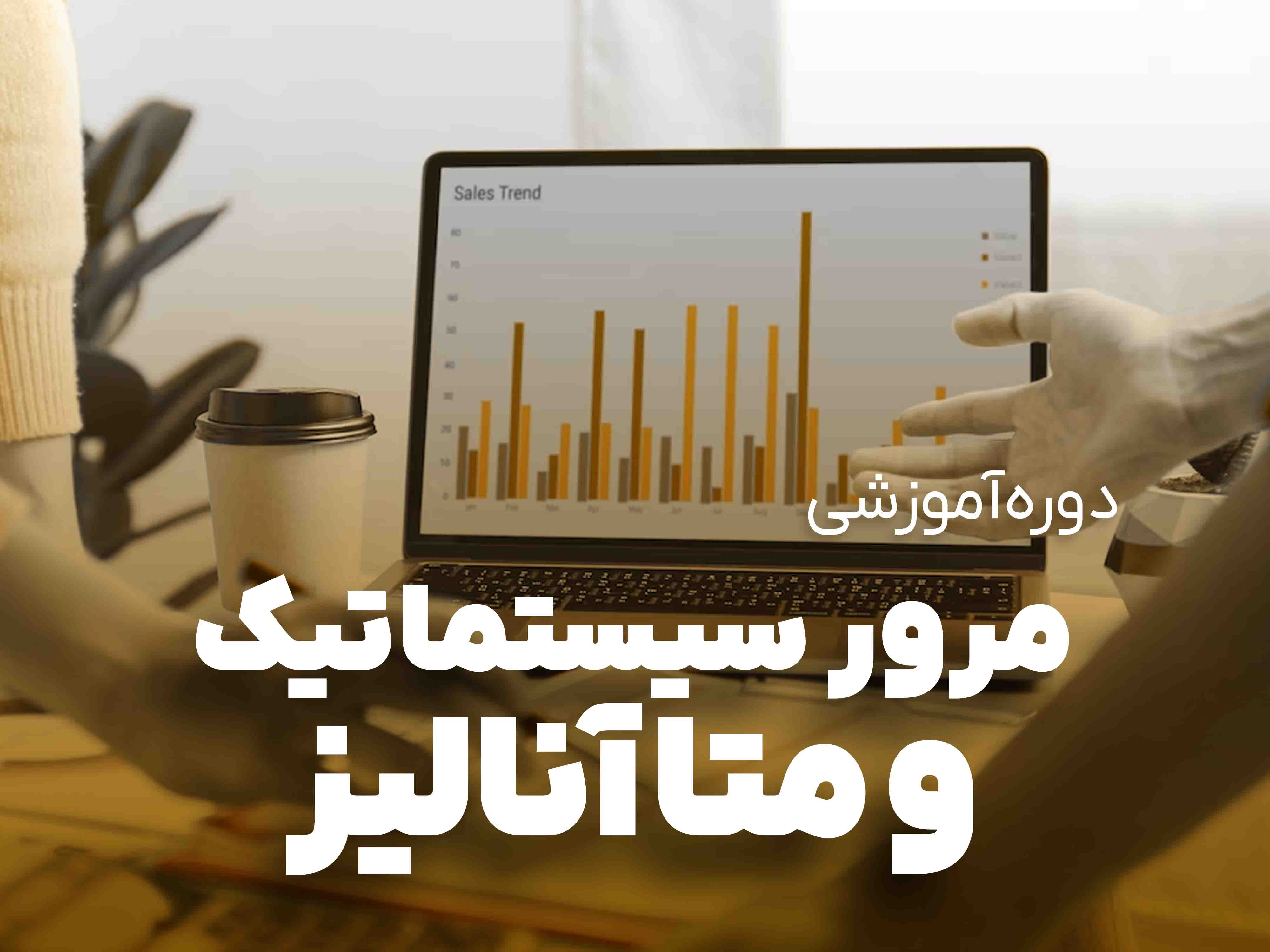 مرور سیستماتیک و متا آنالیز