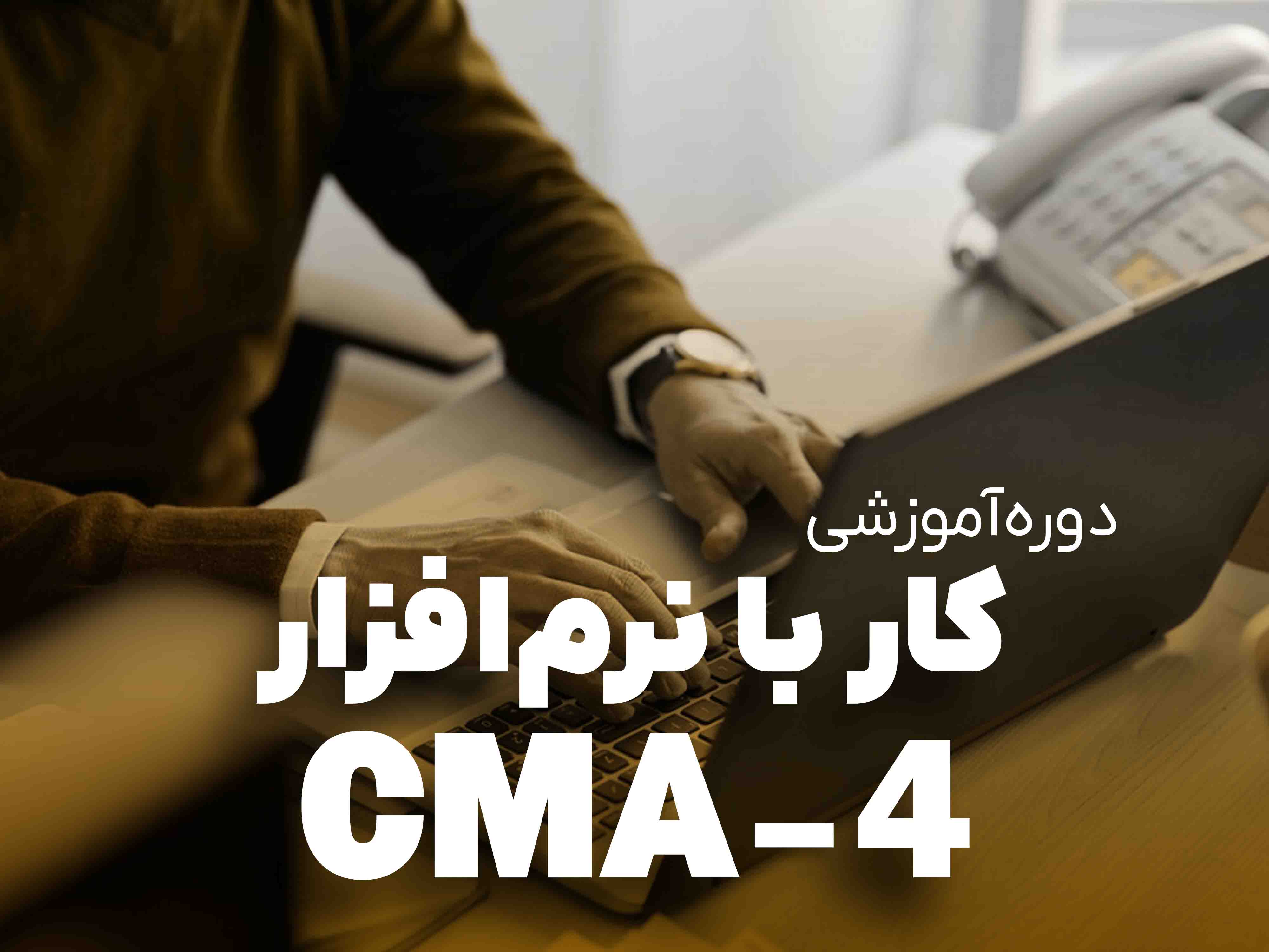 آموزش نرم افزار CMA-4