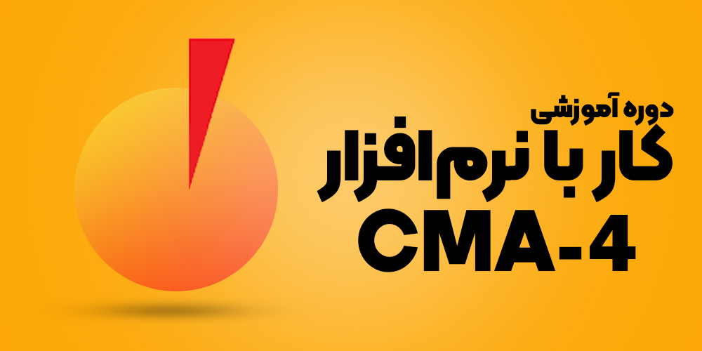 آموزش نرم افزار CMA-4