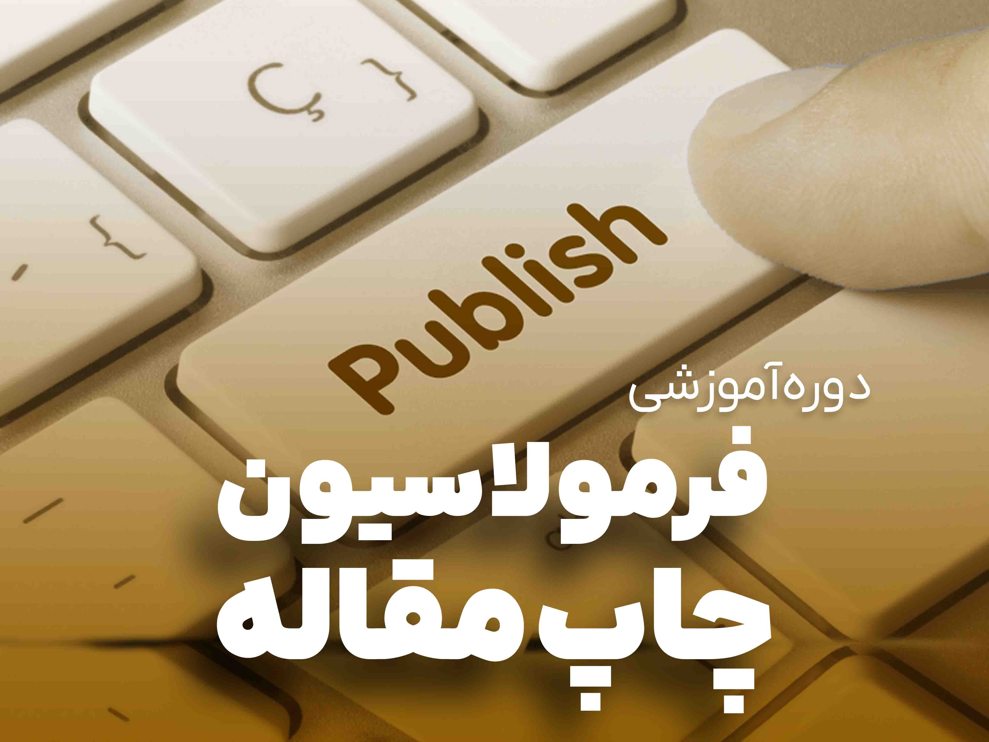 فرمولاسیون چاپ مقاله