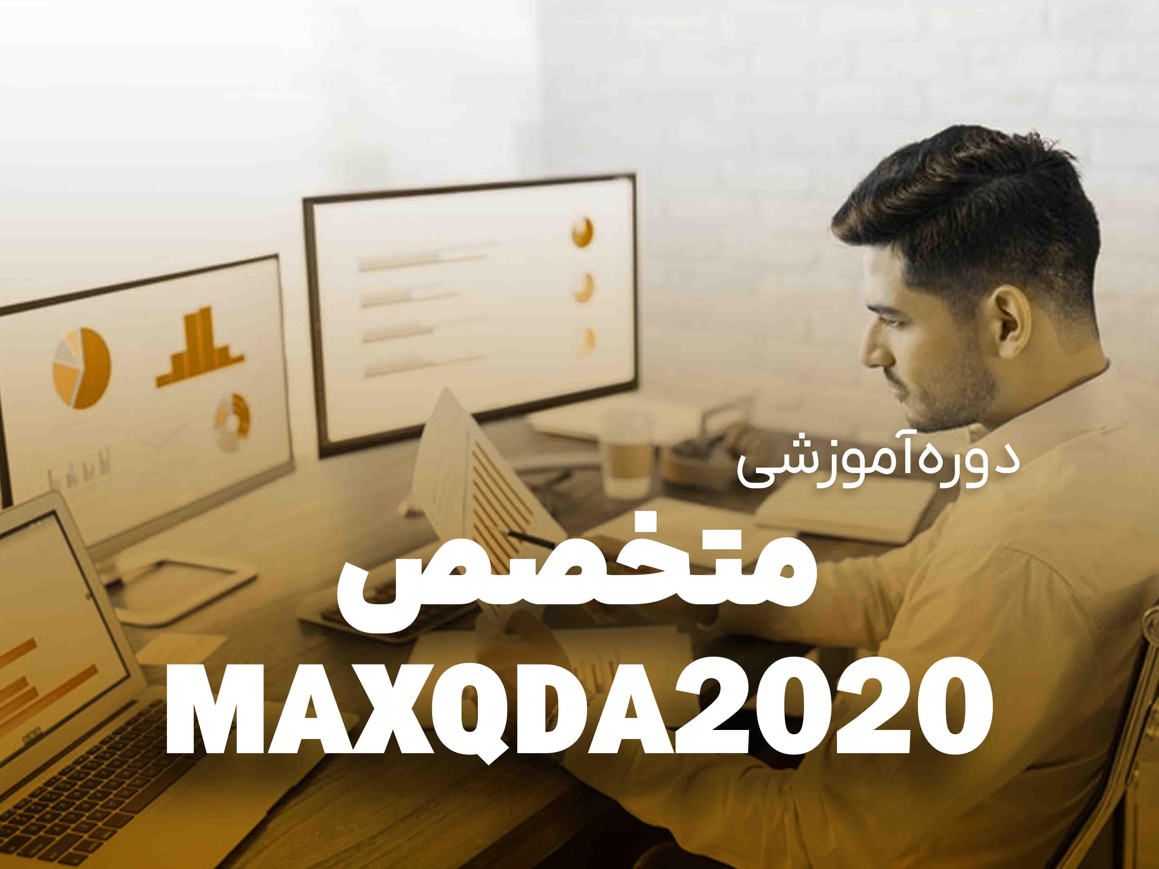آموزش کار با نرم افزار maxqda 2020