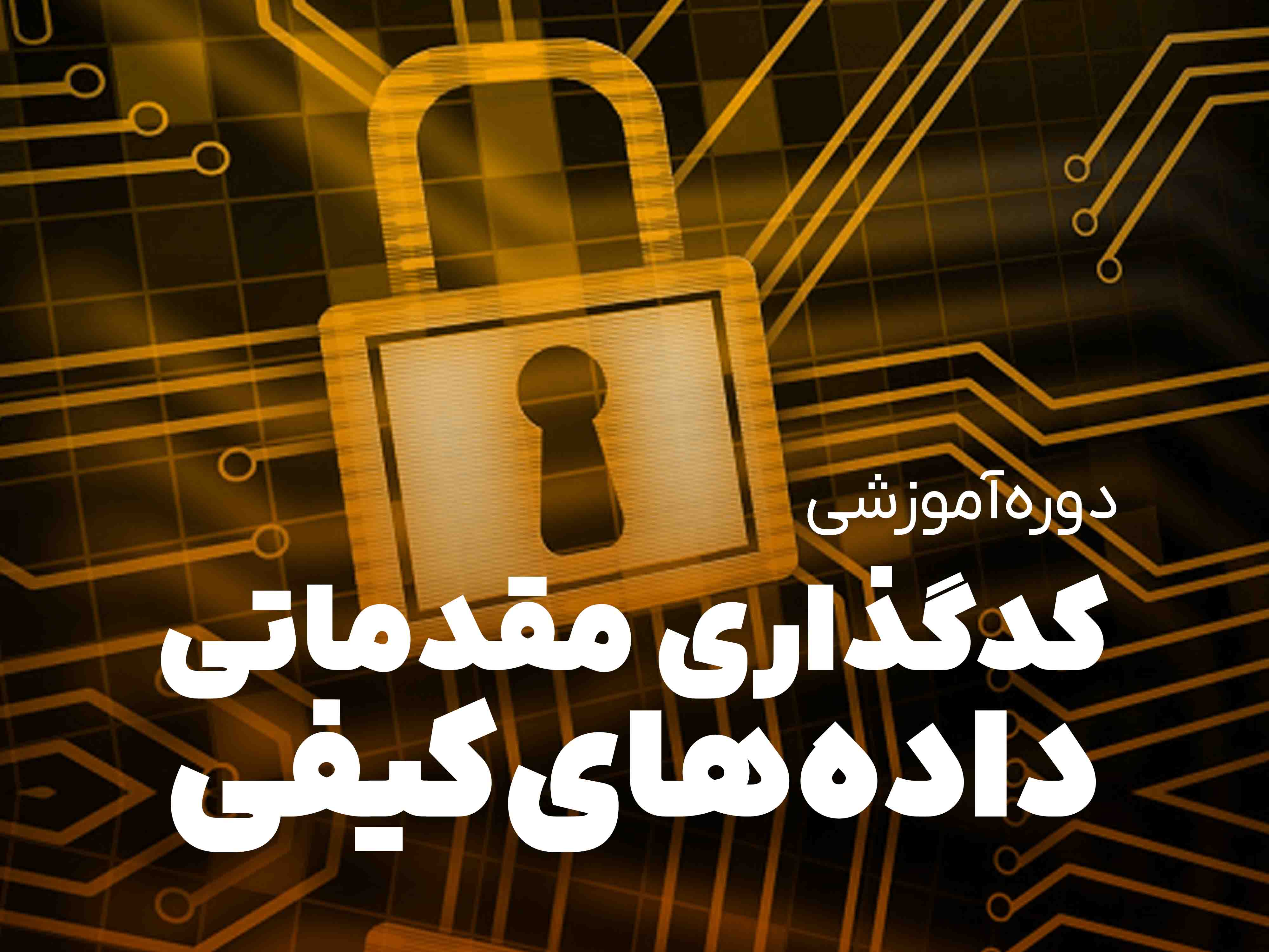 کدگذاری مقدماتی داده‌های کیفی