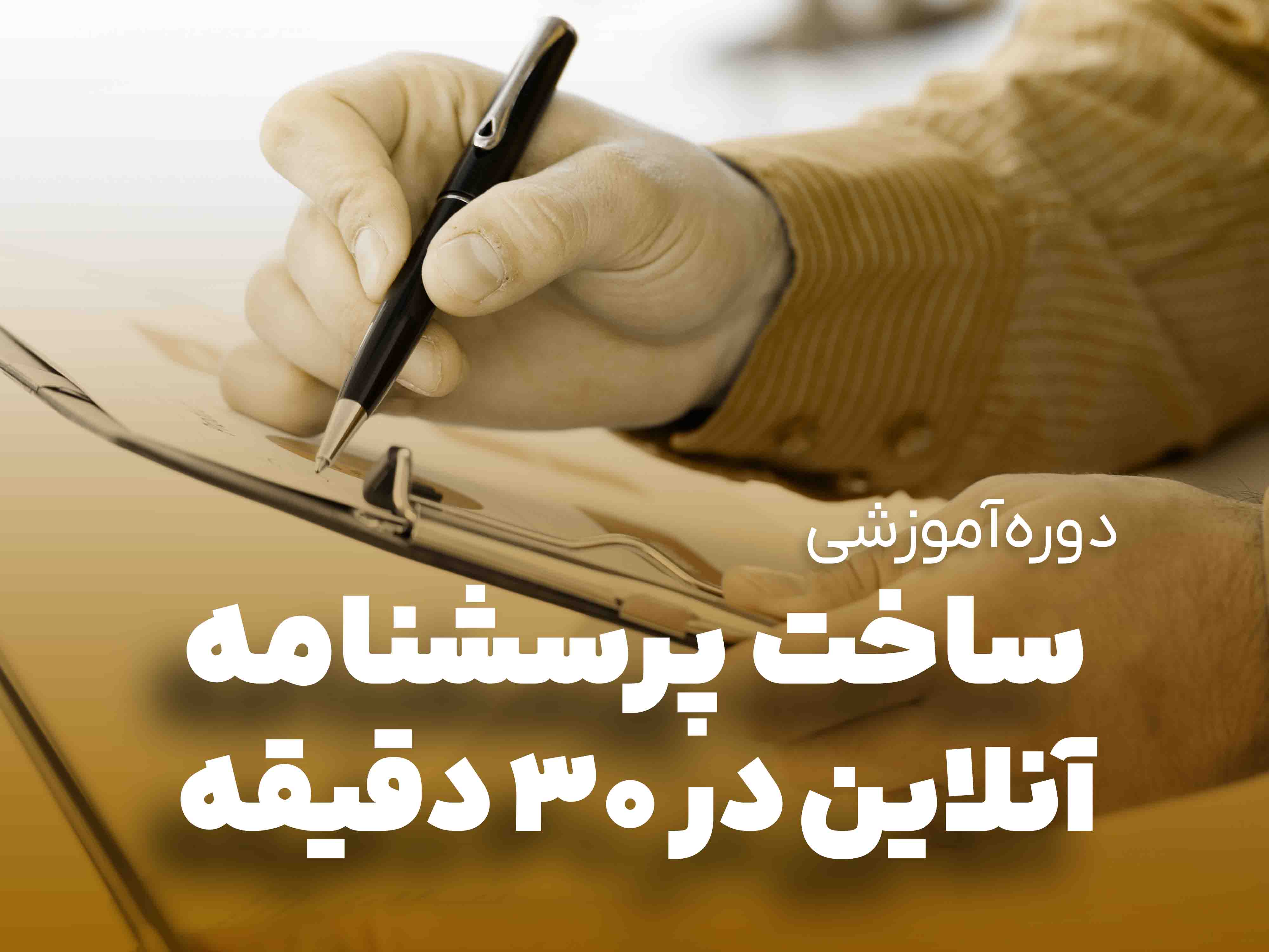 ساخت پرسشنامه آنلاین
