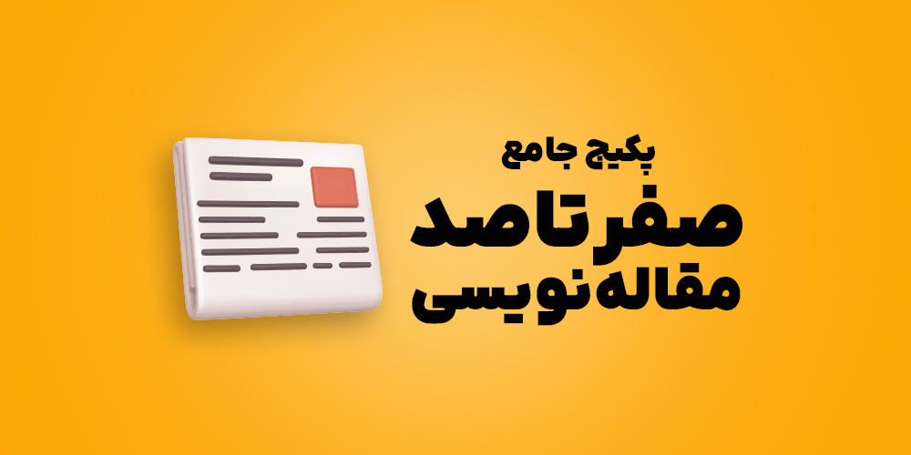 صفر تا صد مقاله نویسی