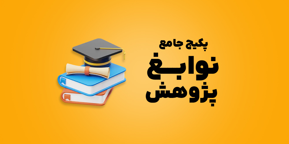 نوابغ پژوهش