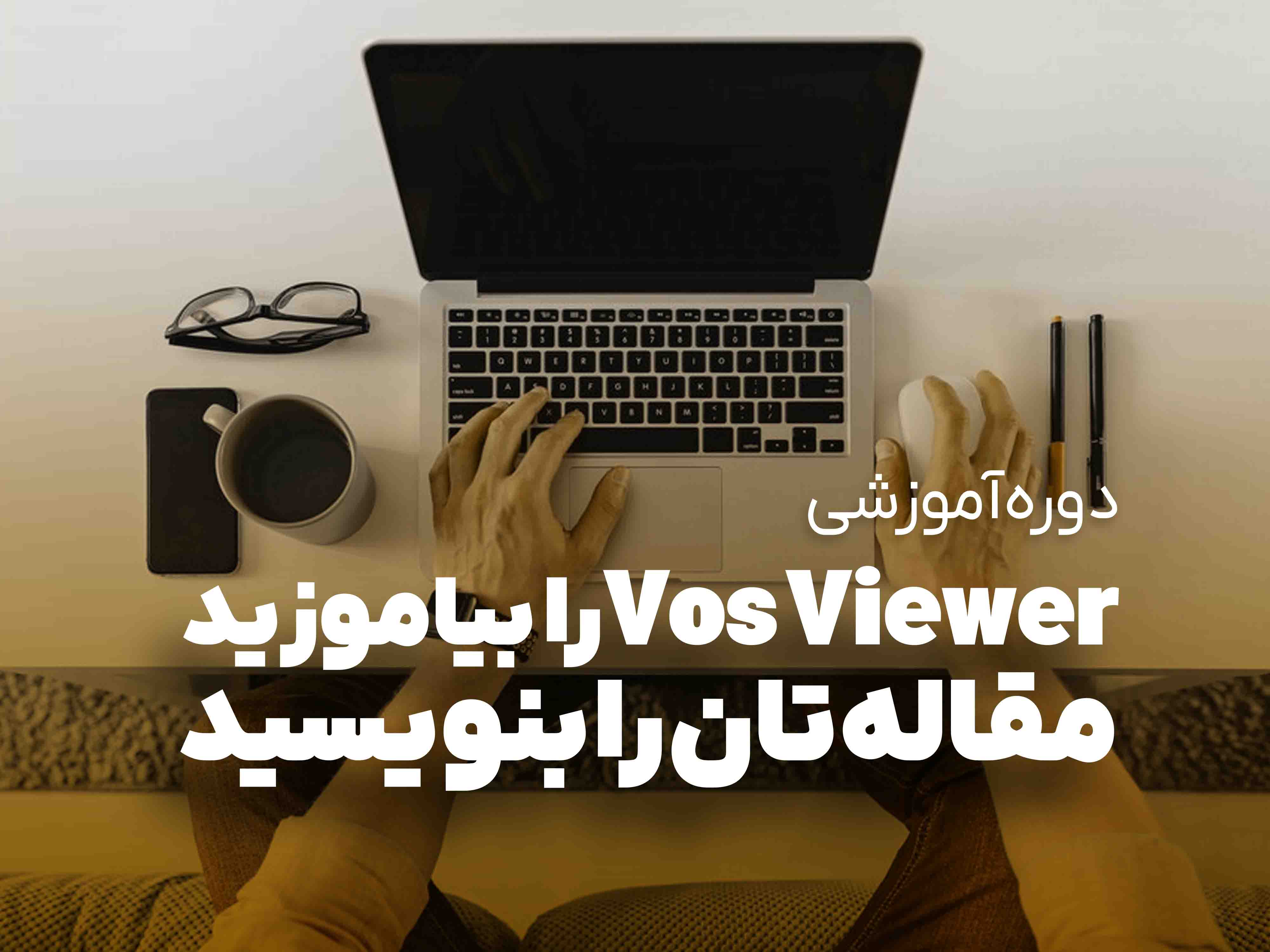 vosViewer را بیاموزید، مقاله‌تان را بنویسید!