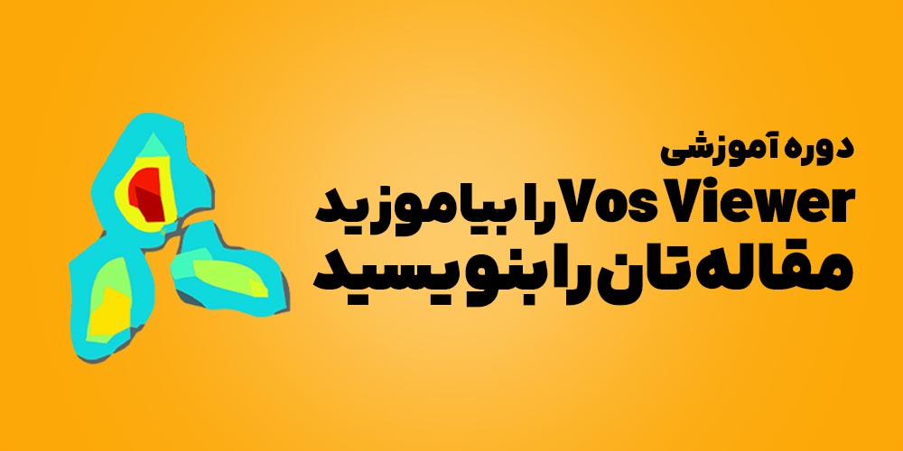 vosViewer را بیاموزید، مقاله‌تان را بنویسید!