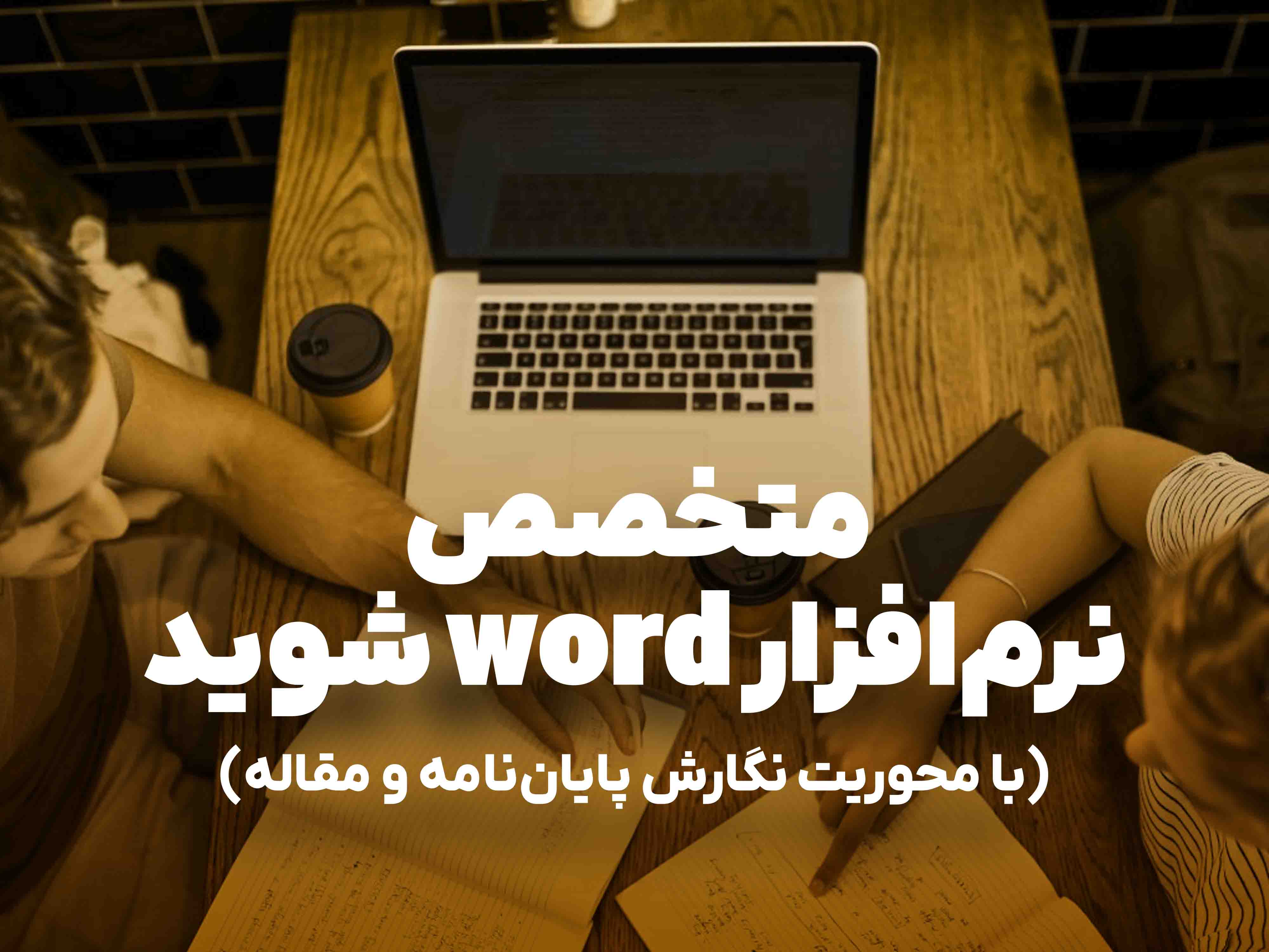 فصل اول: معرفی دوره