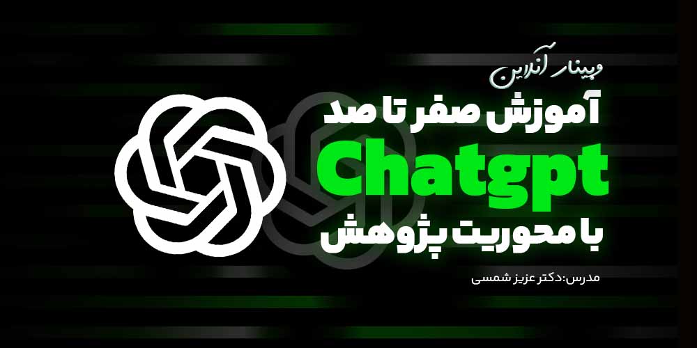 صفر تا صد chatgpt (با محوریت پژوهش و مقاله نویسی)