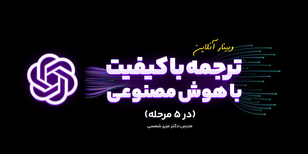 ترجمه با کیفیت با هوش مصنوعی در 5 گام