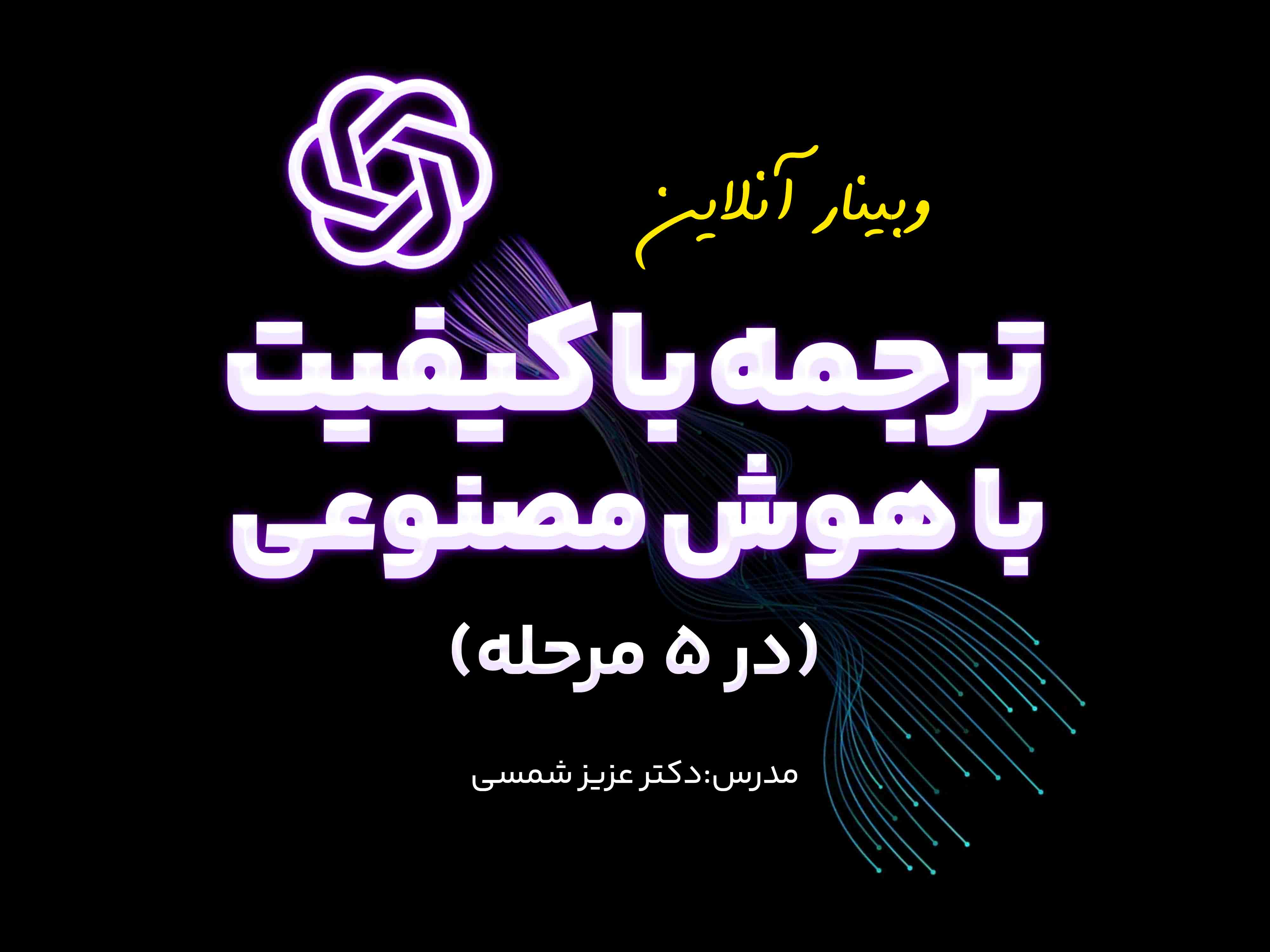 ترجمه با کیفیت با هوش مصنوعی در 5 گام