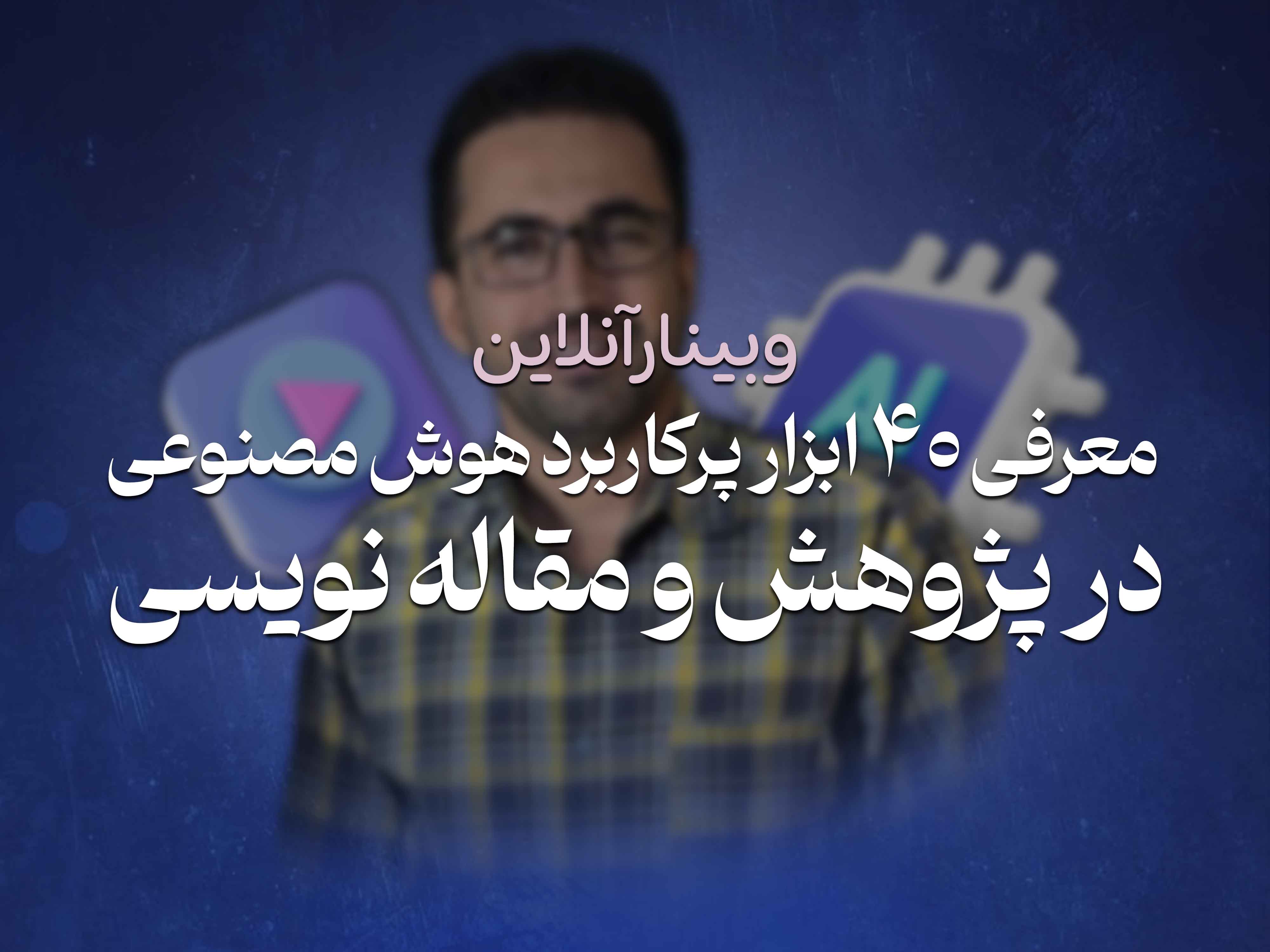 معرفی 40 ابزار برتر هوش مصنوعی در پوهش