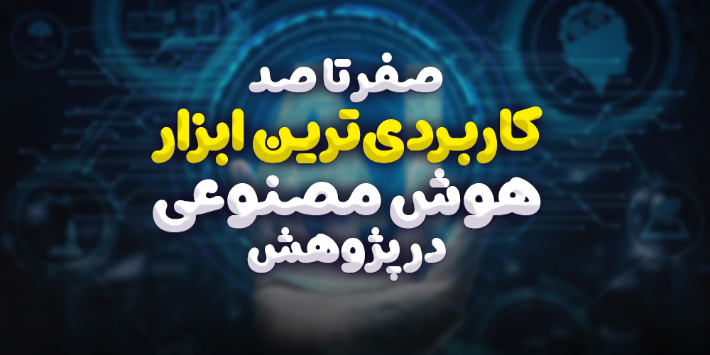 PERPLEXITY: کاربردی‌ترین ابزار هوش مصنوعی در پژوهش