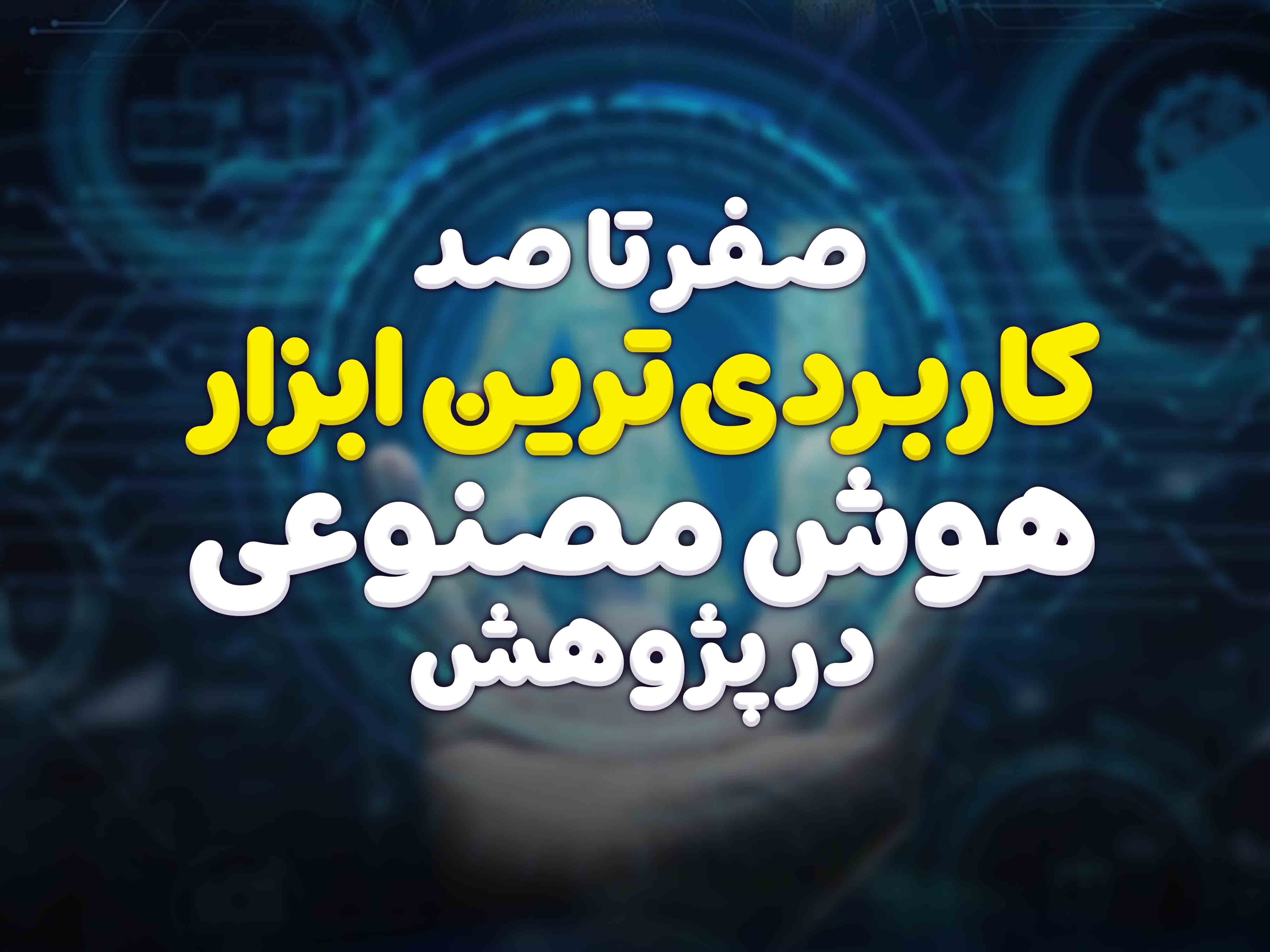 وبینار 26 دی ماه 1403