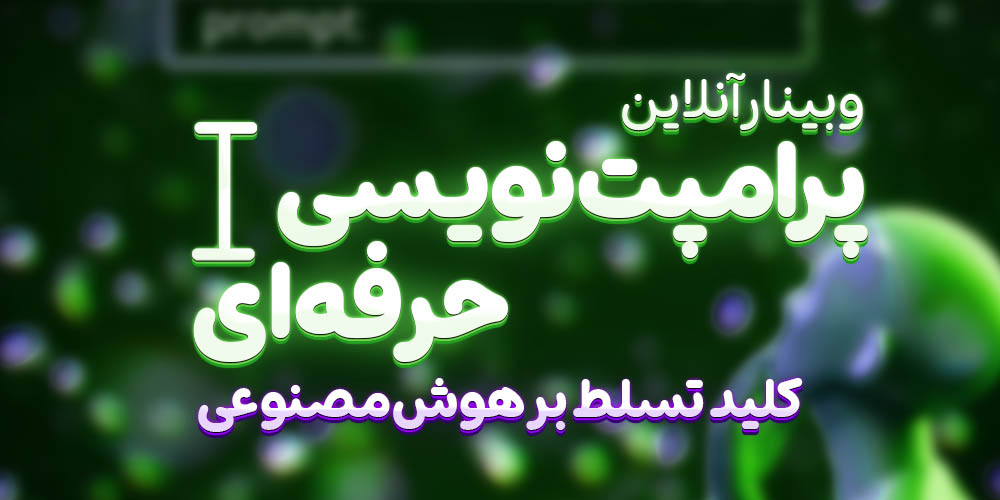 پرامپت نویسی حرفه ای (کلید تسلط بر هوش مصنوعی)