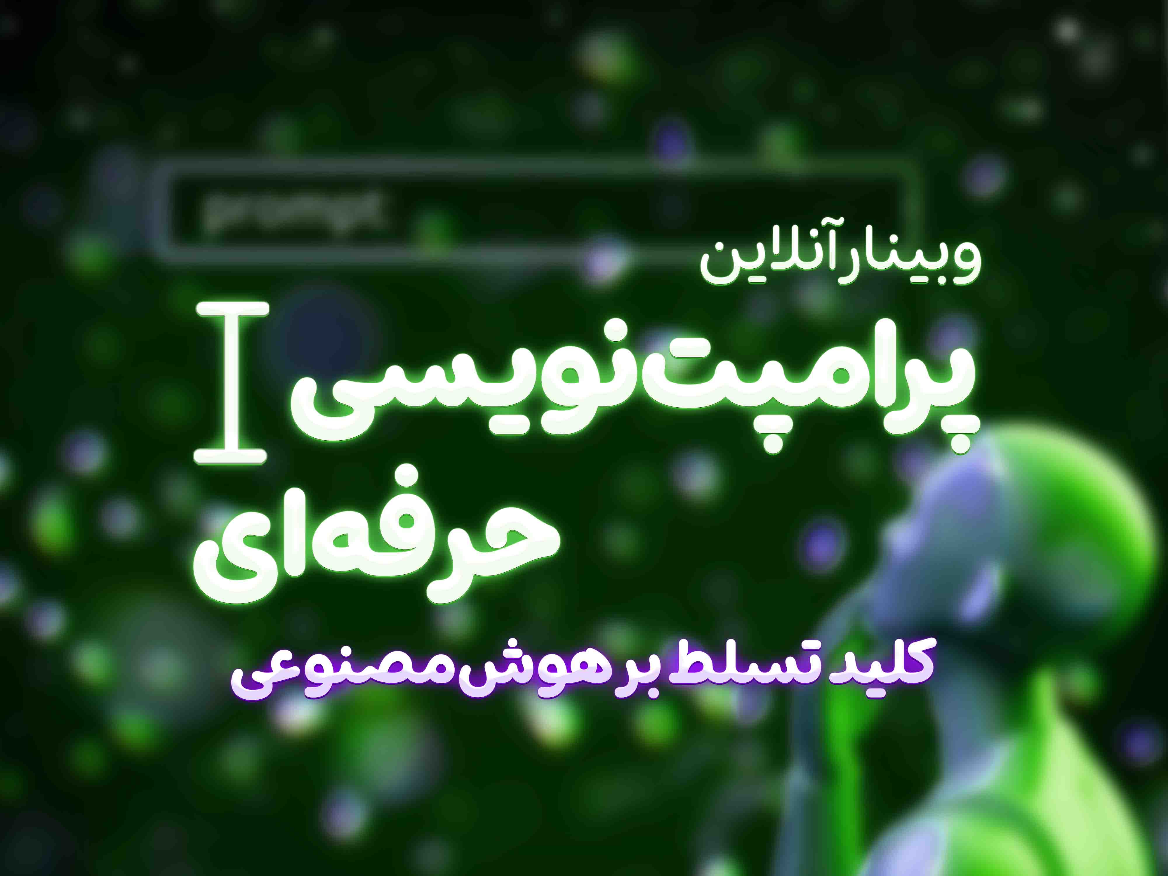 پرامپت نویسی حرفه ای (کلید تسلط بر هوش مصنوعی)