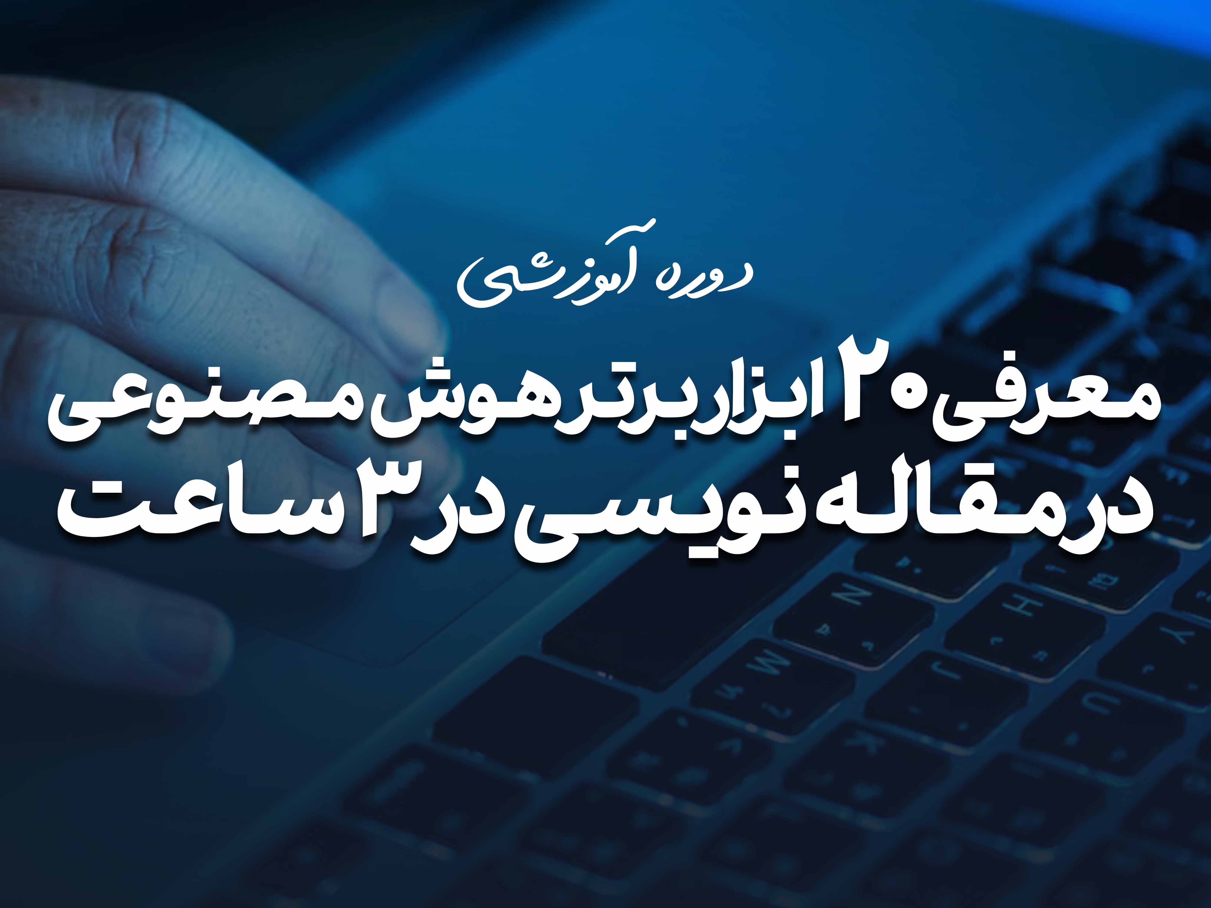 20 ابزار برتر هوش مصنوعی در پژوهش
