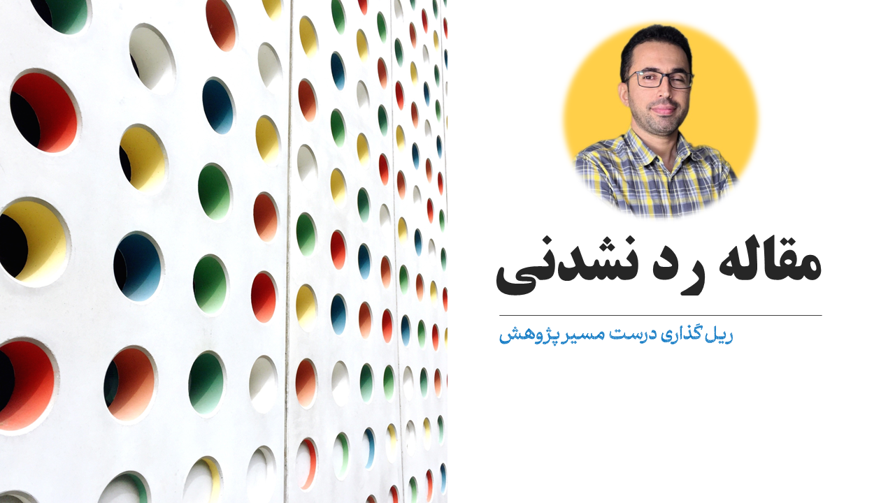 مقاله رد نشدنی