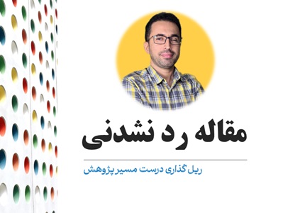 مقاله رد نشدنی 1